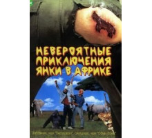 Невероятные приключения янки в Африке (1993)