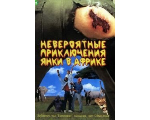 Невероятные приключения янки в Африке  (фильм 1993) смотреть онлайн