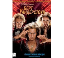 Невероятный Бёрт Уандерстоун (2013)
