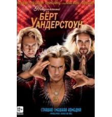 Невероятный Бёрт Уандерстоун (2013)