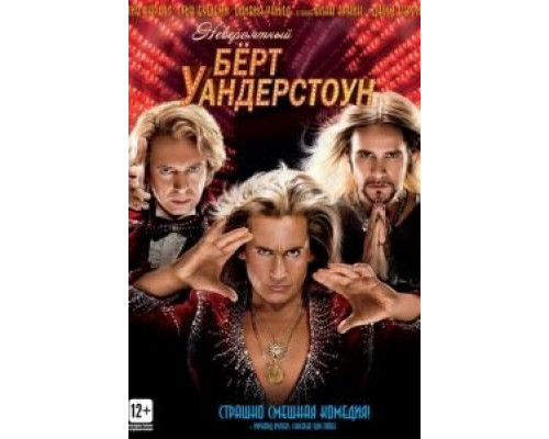 Невероятный Бёрт Уандерстоун  (фильм 2013) смотреть онлайн