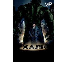 Невероятный Халк (2008)