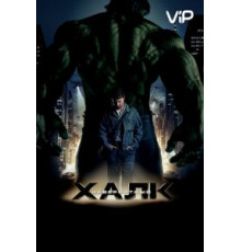 Невероятный Халк (2008)