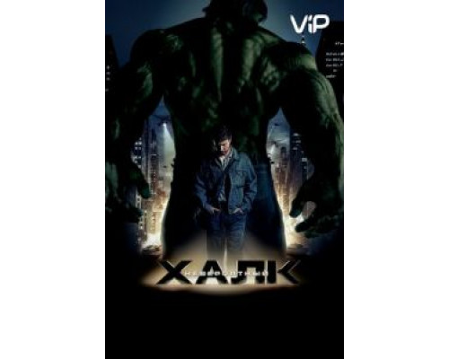 Невероятный Халк  (фильм 2008) смотреть онлайн