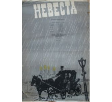 Невеста (1956)