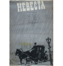 Невеста (1956)