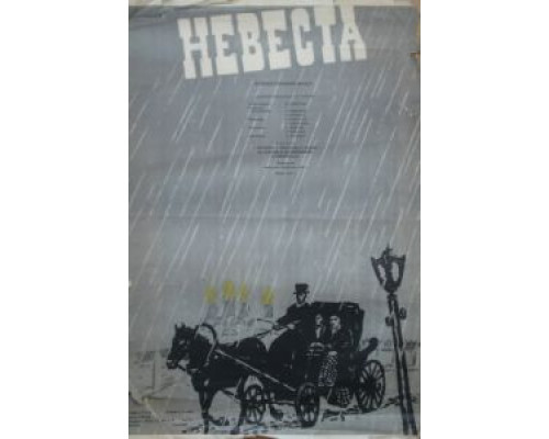 Невеста  (фильм 1956) смотреть онлайн