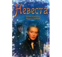 Невеста (2006)