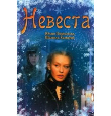 Невеста (2006)