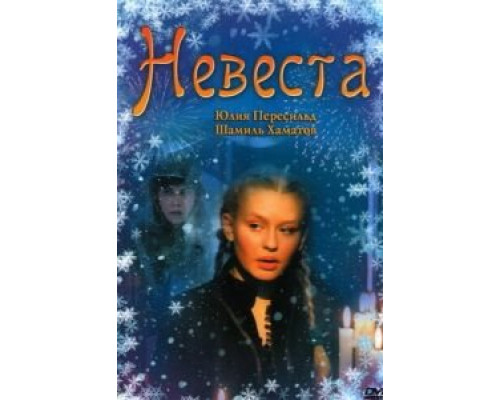 Невеста  (фильм 2006) смотреть онлайн