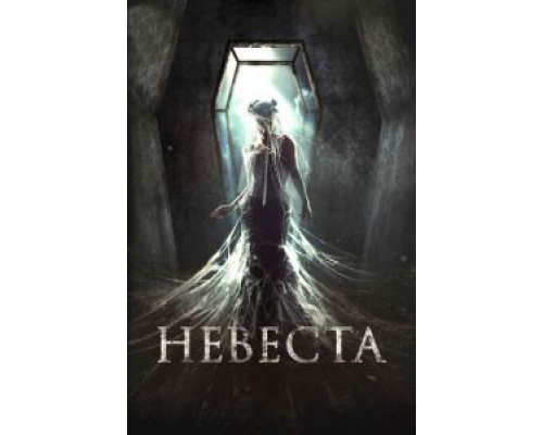 Невеста  (фильм 2017) смотреть онлайн