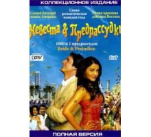 Невеста и предрассудки (2004)