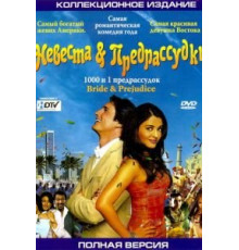 Невеста и предрассудки (2004)