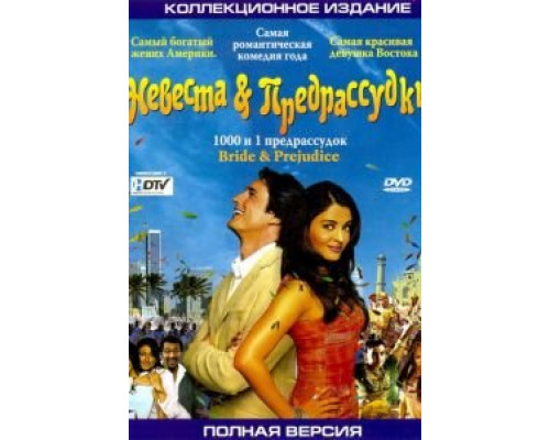 Невеста и предрассудки  (фильм 2004) смотреть онлайн