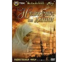 Невеста из Дании (1993)