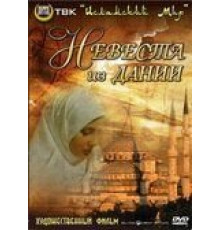 Невеста из Дании (1993)