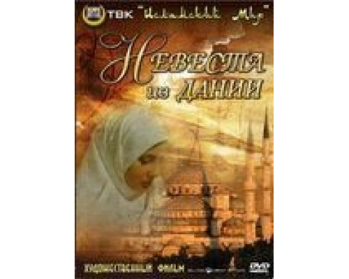 Невеста из Дании  (фильм 1993) смотреть онлайн