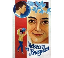 Невеста из Вуадиля (1984)