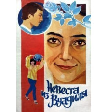 Невеста из Вуадиля (1984)
