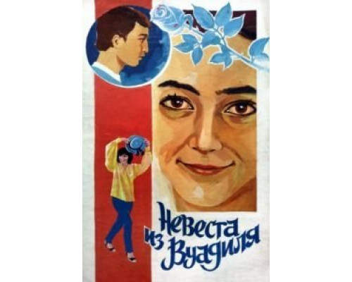 Невеста из Вуадиля  (фильм 1984) смотреть онлайн