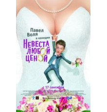 Невеста любой ценой (2009)