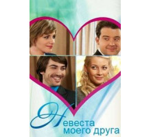 Невеста моего друга (2012)