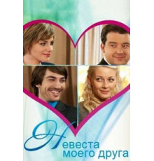 Невеста моего друга (2012)