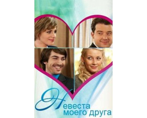 Невеста моего друга  (фильм 2012) смотреть онлайн