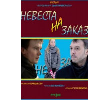 Невеста на заказ (2008)