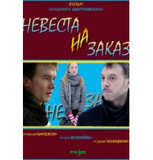 Невеста на заказ (2008)