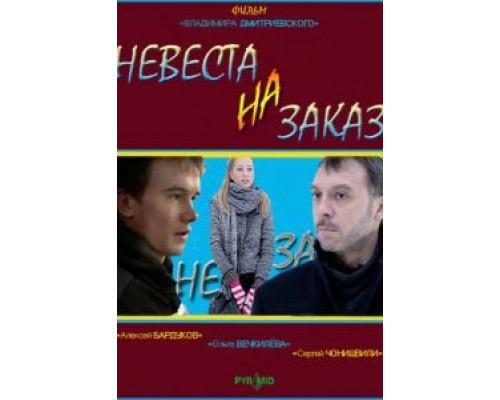 Невеста на заказ  (фильм 2008) смотреть онлайн