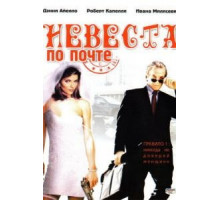Невеста по почте (2003)