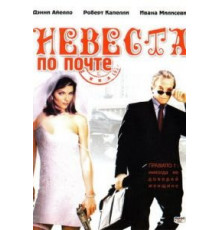 Невеста по почте (2003)