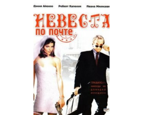 Невеста по почте  (фильм 2003) смотреть онлайн