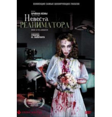 Невеста реаниматора (1989)