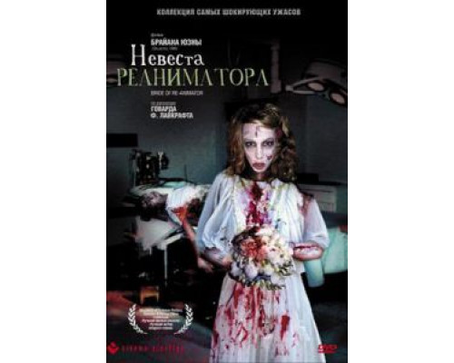 Невеста реаниматора  (фильм 1989) смотреть онлайн