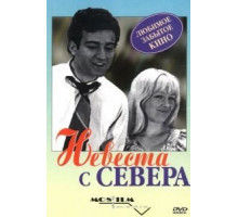 Невеста с Севера (1975)