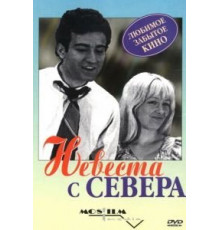 Невеста с Севера (1975)