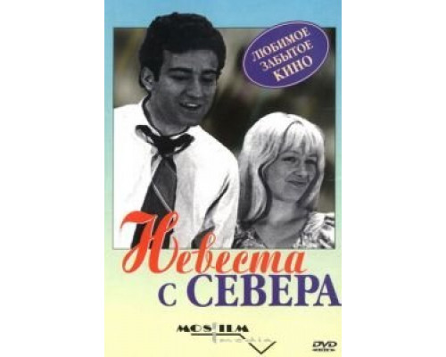 Невеста с Севера  (фильм 1975) смотреть онлайн