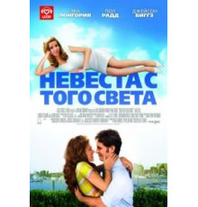Невеста с того света (2007)