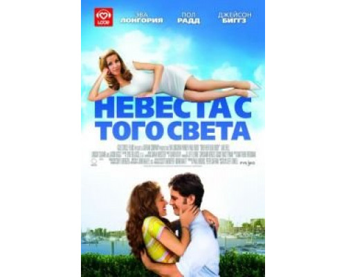 Невеста с того света  (фильм 2007) смотреть онлайн