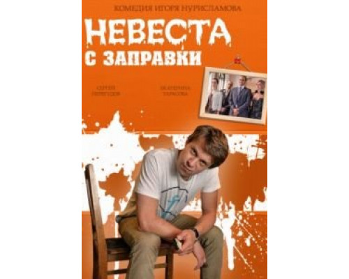 Невеста с заправки  (фильм 2014) смотреть онлайн