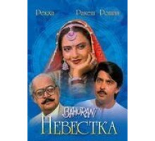 Невестка (1989)