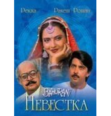 Невестка (1989)