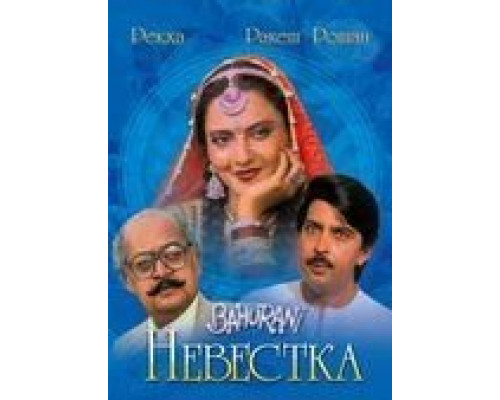 Невестка  (фильм 1989) смотреть онлайн