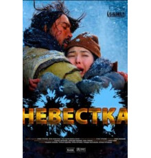 Невестка (2008)