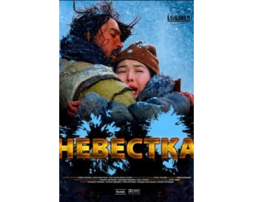 Невестка  (фильм 2008) смотреть онлайн
