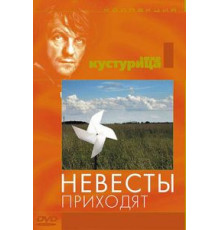 Невесты приходят (1978)