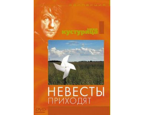 Невесты приходят  (фильм 1978) смотреть онлайн