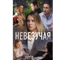 Невезучая (2016)